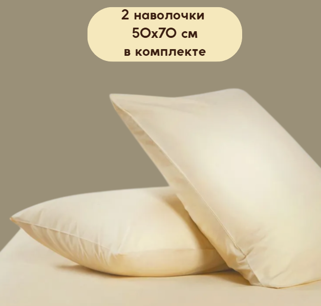 Две наволочки в комплекте